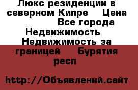 Люкс резиденции в северном Кипре. › Цена ­ 68 000 - Все города Недвижимость » Недвижимость за границей   . Бурятия респ.